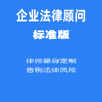 企业法律顾问标准版