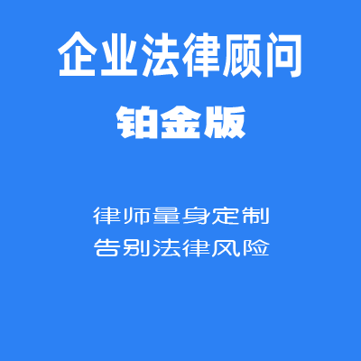 企业法律顾问铂金版
