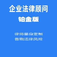 企业法律顾问铂金版