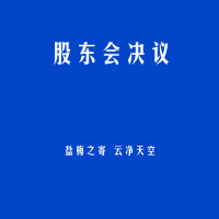 股东会决议