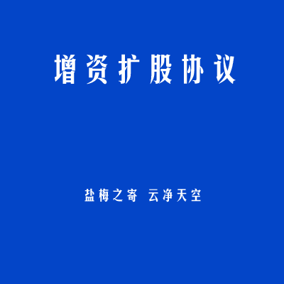 增资扩股协议
