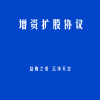 增资扩股协议