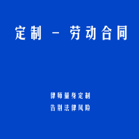 定制-劳动合同
