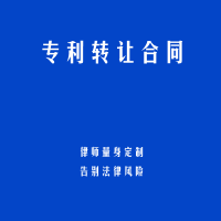 专利转让合同