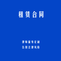 租赁合同