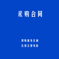 采购合同