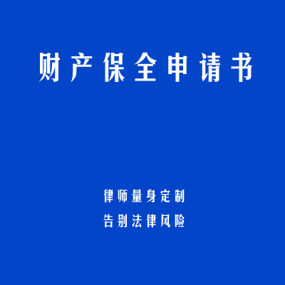 财产保全申请书